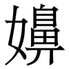 嬶: 宋体（明体）