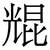 尡: 宋体（明体）