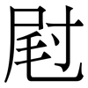 屗: 宋体（明体）