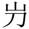 屶: 宋体（明体）