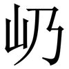 屷: 宋体（明体）