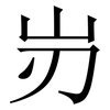 岃: 宋体（明体）