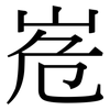 峞: 宋体（明体）