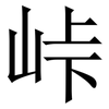 峠: 宋体（明体）