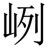 峢: 宋体（明体）