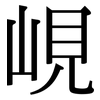 峴: 宋体（明体）