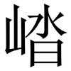 崉: 宋体（明体）
