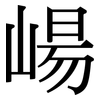 崵: 宋体（明体）