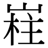 嵀: 宋体（明体）