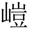 嵦: 宋体（明体）