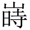 嵵: 宋体（明体）
