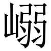 嵶: 宋体（明体）