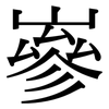 嵾: 宋体（明体）