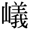 嶬: 宋体（明体）