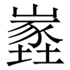 嶳: 宋体（明体）