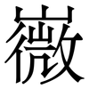 嶶: 宋体（明体）