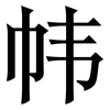 帏: 宋体（明体）