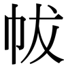 帗: 宋体（明体）