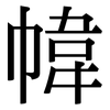 幃: 宋体（明体）