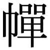 幝: 宋体（明体）