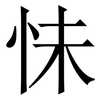 怽: 宋体（明体）