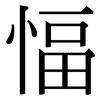 愊: 宋体（明体）
