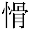愲: 宋体（明体）