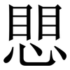 愳: 宋体（明体）