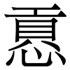 慐: 宋体（明体）