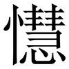 懳: 宋体（明体）