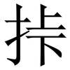 挊: 宋体（明体）