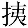 挗: 宋体（明体）