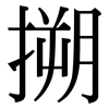 搠: 宋体（明体）