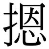 摁: 宋体（明体）