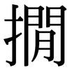 撊: 宋体（明体）