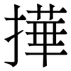 撶: 宋体（明体）