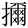 擟: 宋体（明体）