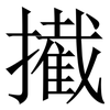擮: 宋体（明体）