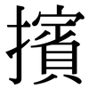 擯: 宋体（明体）