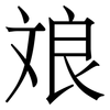 斏: 宋体（明体）