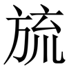旈: 宋体（明体）