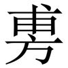 旉: 宋体（明体）