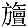 旜: 宋体（明体）