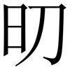 旫: 宋体（明体）