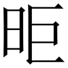 昛: 宋体（明体）