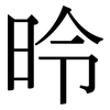 昤: 宋体（明体）