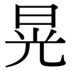 晃: 宋体(明体) 晃: 宋体(明体)