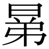 晜: 宋体（明体）
