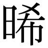 晞: 宋体（明体）