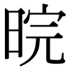 晥: 宋体（明体）